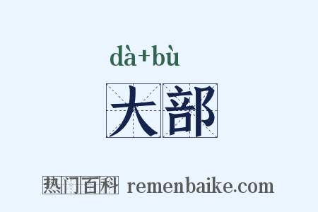 大部是什么意思的图片
